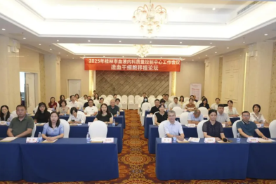 共筑诊疗新高度！2025 年桂林市血液内科医疗质控会议暨造血干细胞移植论坛举行