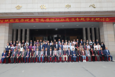 AI 赋能高原健康暨高原肺动脉高压专题学术研讨会在拉萨举行