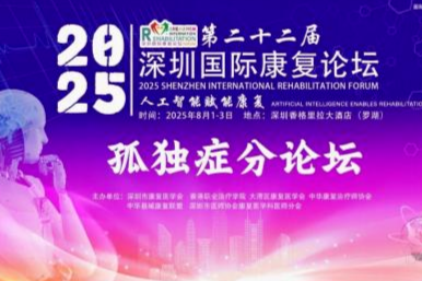 2025 年第二十二届深圳国际康复论坛「孤独症康复分论坛」圆满举行