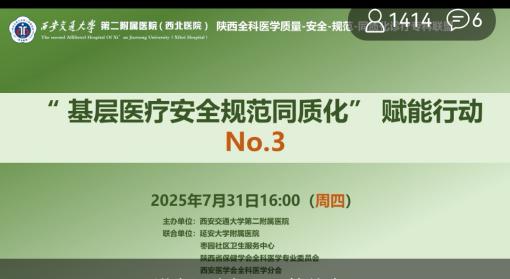 西安交大二附院全科医学科牵头举办第三期基层医疗赋能行动 推动全省全科诊疗标准化建设