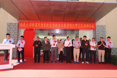 西藏大学附属阜康医院高原健康与医学转化研究院揭牌成立！