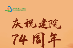 【庆祝建院 74 周年】医「路」前行，初心永恒