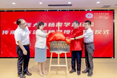 中西合璧护苍生 国医薪火启新程——西安市中医医院杨震国医大师传承工作站落户西安市胸科医院