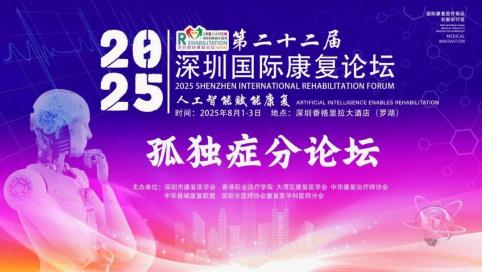 2025 年第二十二届深圳国际康复论坛「孤独症康复分论坛」圆满举行