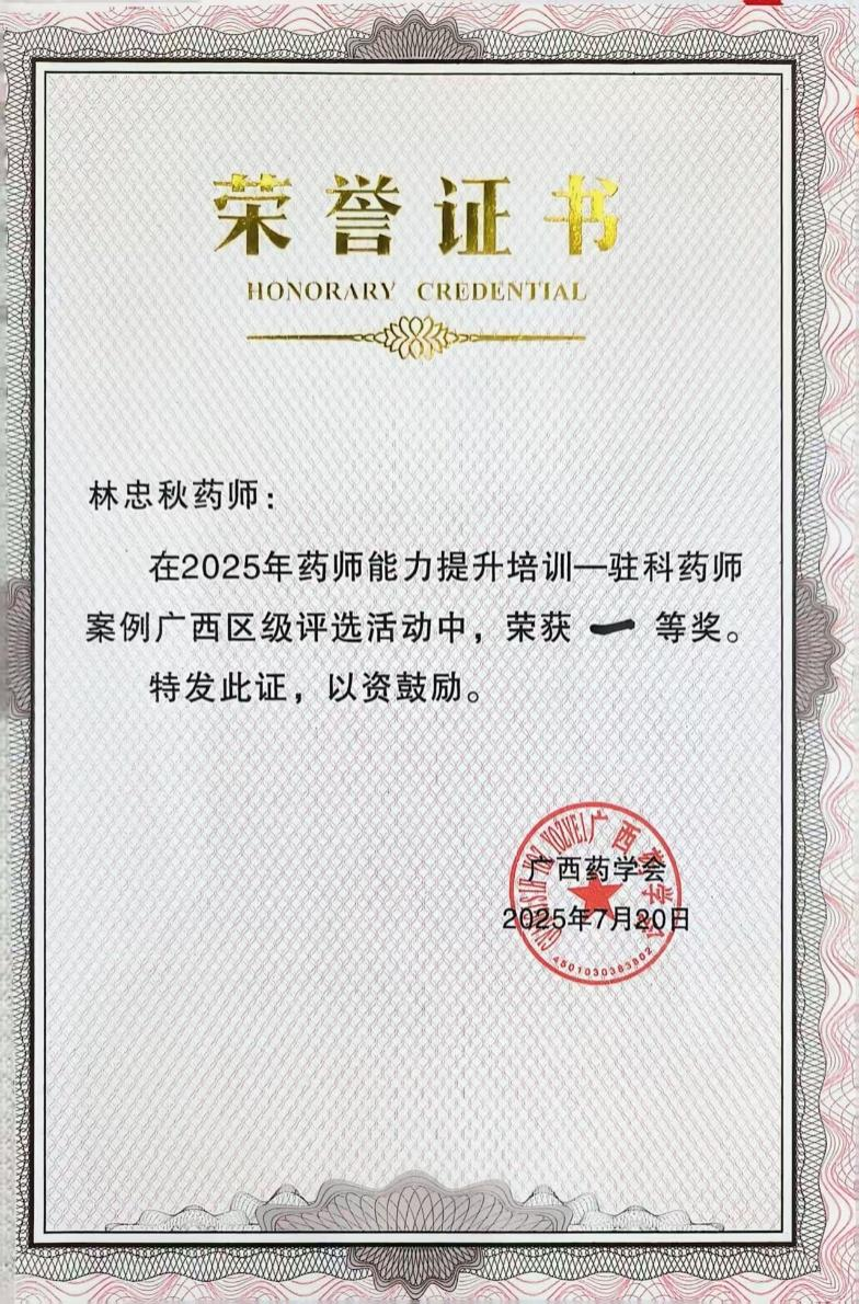 一等奖!广西医科大学一附院药学部在 2025 年广西区级驻科药师案例比赛中荣获佳绩