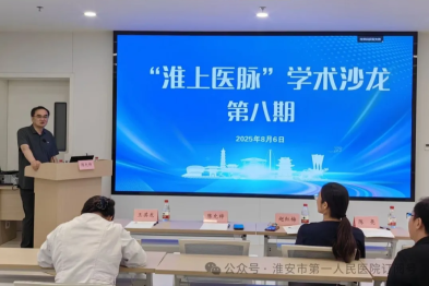 苏北临床医学研究院「淮上医脉」学术沙龙第八期成功举办