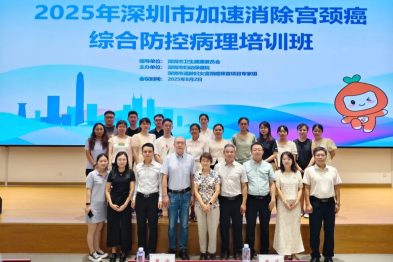 深圳市加速消除宫颈癌综合防控病理培训班成功举办