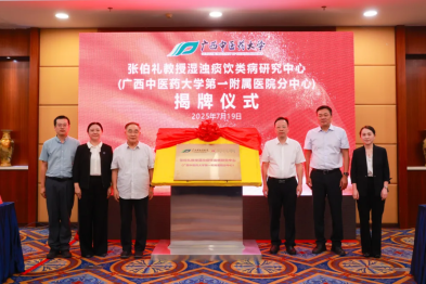 张伯礼教授湿浊痰饮类病研究中心（广西中医药大学第一附属医院分中心）暨中医慢病、疑难杂病中心正式成立