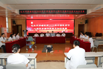 守护生命的「黄金四分钟」！包头市肿瘤医院举办「中国医师节」心肺复苏技能大赛