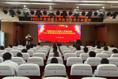 厚德精医，矢志不渝 | 河科大二附院举行 2025 年助理全科医生培训开班仪式