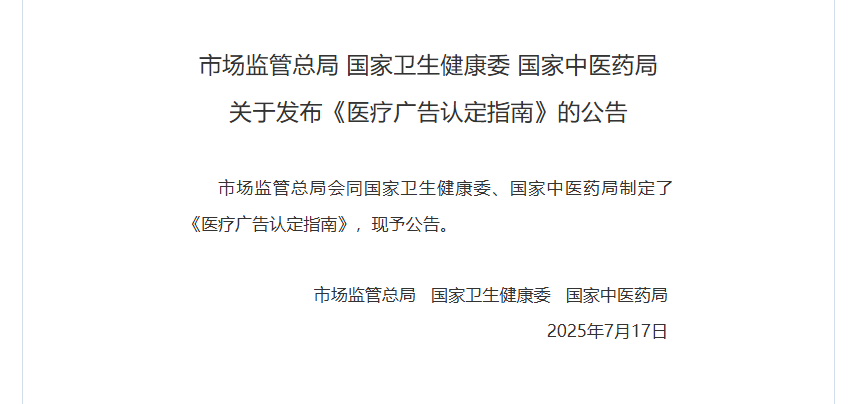 三部门联合发布《医疗广告认定指南》