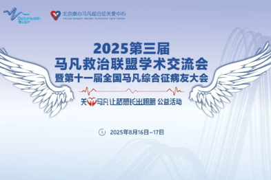 第十一届马凡病友大会：以爱为翼，让健康与希望接力传递