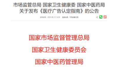 三部门联合发布《医疗广告认定指南》
