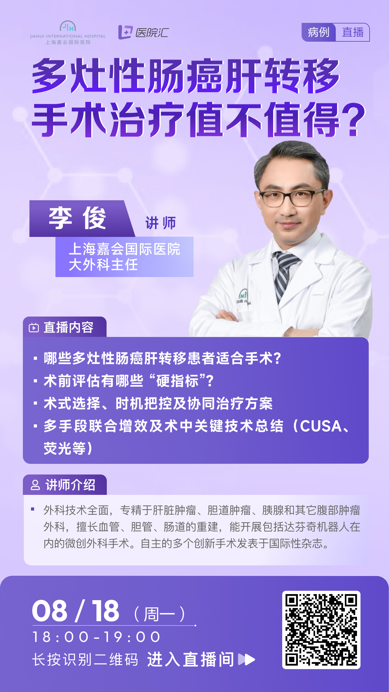 多灶性肠癌肝转移手术治疗值不值？这场直播说透！