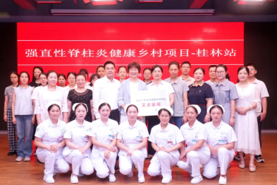 国家级强直性脊柱炎健康乡村项目定点医院落户桂林医科大学第一附属医院