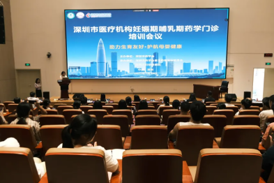 2025 年深圳市医疗机构妊娠期哺乳期药学门诊培训会议成功举办