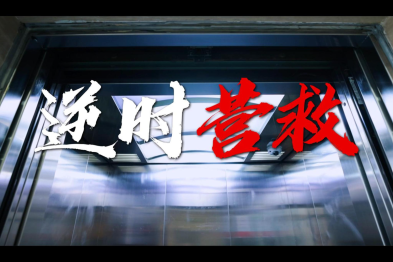 《逆时营救》致敬「医」无反顾的你们！