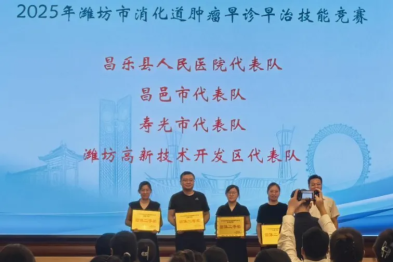 潍坊市消化道肿瘤早诊早治竞赛，阳光融和医院喜获佳绩