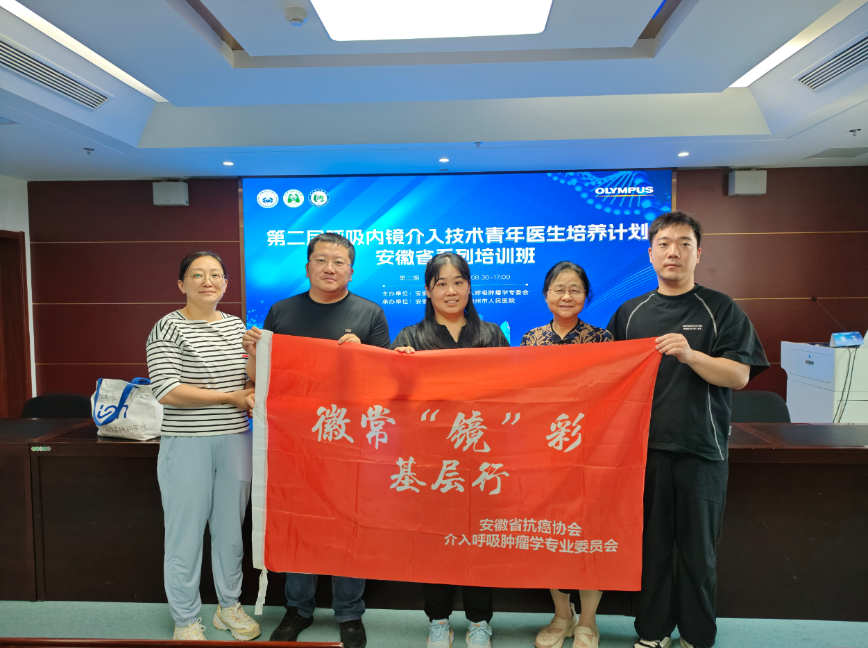 安徽省胸科医院成功举办呼吸内镜介入技术青年医生培养计划安徽省系列培训班