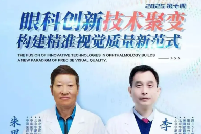 眼科创新技术聚变，构建精准视觉质量新范式