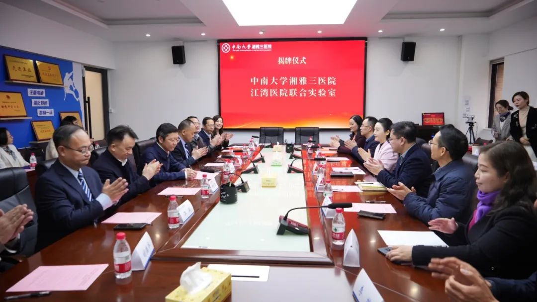 湘雅・江湾联合实验室正式启动 聚焦生殖健康难题 打造产学研创新高地