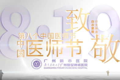 第八届中国医师节——德馨于行，技精于勤