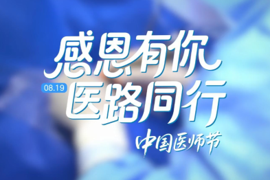 致敬光明守护者 | 8.19 中国医师节快乐！