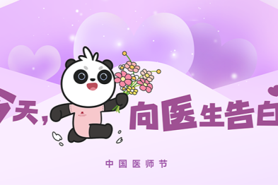 中国医师节 | 亲爱的医生，这份真情告白，请查收！