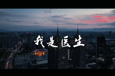 桂医大二附院《我是医生》致敬每一位生命守护者