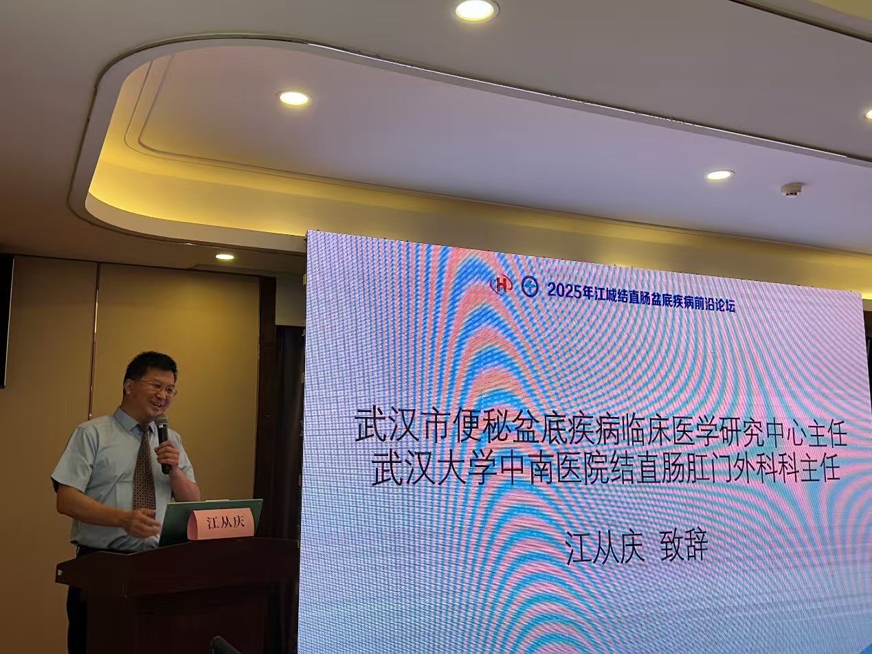 2025 江城结直肠盆底疾病前沿论坛在汉隆重召开