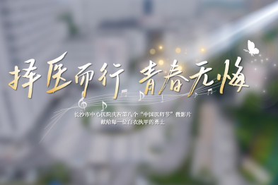 择医而行 青春无悔