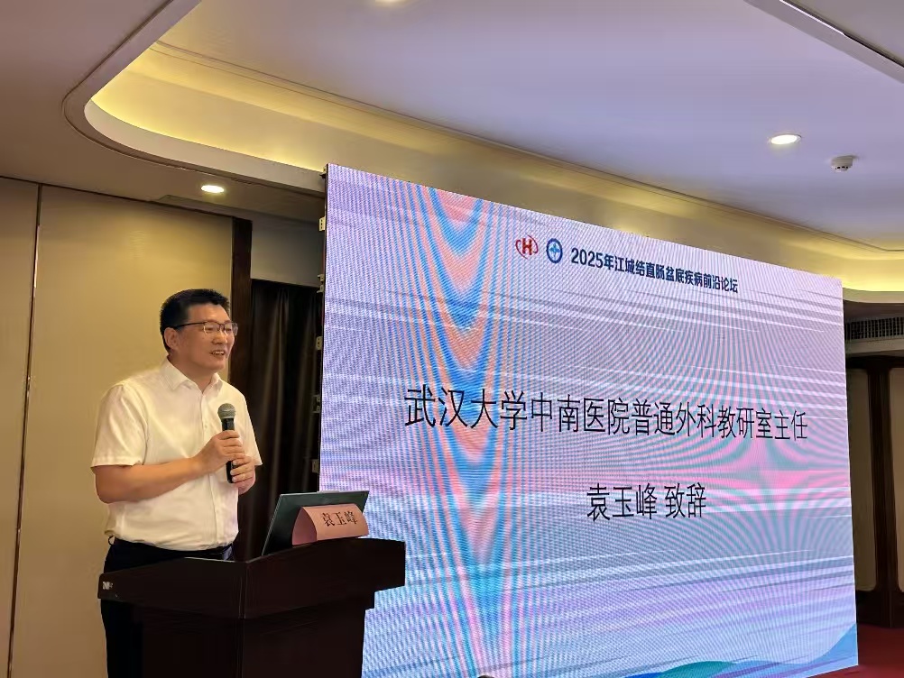 2025 江城结直肠盆底疾病前沿论坛在汉隆重召开