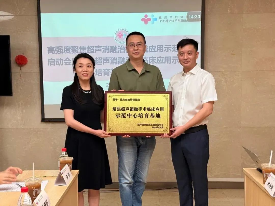 熊郁副院长为重庆市妇幼保健院「聚焦超声消融手术临床应用示范中心培育基地」授牌