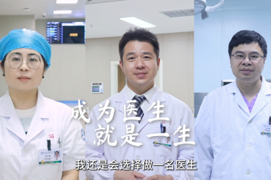 成为医生，就是一生！