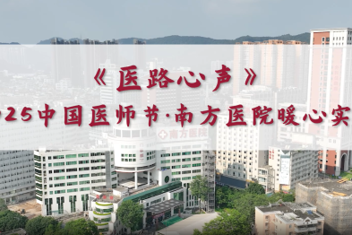 《医路心声》——2025 中国医师节 南方医院暖心实录