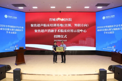 张炼院长出席 2025 年中华预防医学会生殖健康分会微无创与预防医学学术交流会