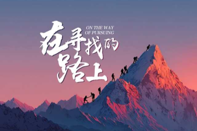 8·19 中国医师节——在寻找的路上