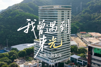 《我曾遇到一束光》致敬中国医师