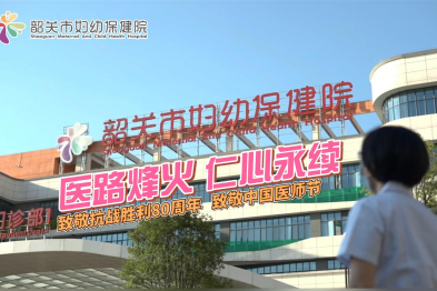 医路烽火，仁心永续——立德精医爱佑妇儿代代相传