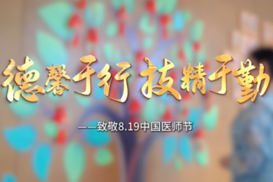 德馨于行，技精于勤——守护生命的每一程