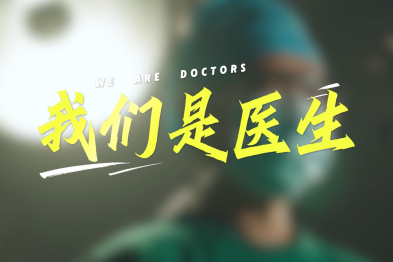 8.19 中国医师节——《我们是医生》