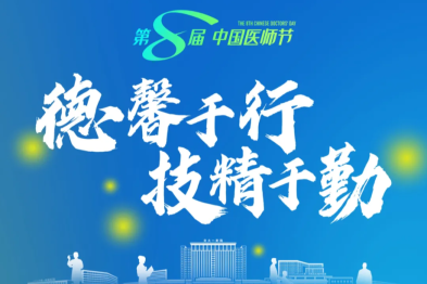 交大一附院 2025 年第八届「中国医师节」庆祝暨表彰大会成功举办