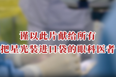 眼科医生的「神奇盲盒」口袋
