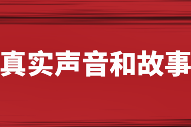 医师节，请倾听他们最真实、最动人的声音和故事