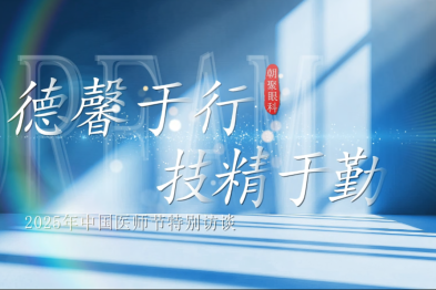 德馨于行，技精于勤——朝聚眼科致敬每一位光明守护者