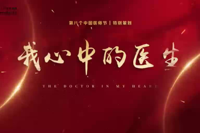 何以为医？医者何为？——《我心中的医生》