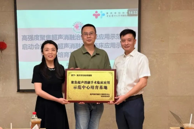 熊郁副院长为重庆市妇幼保健院「聚焦超声消融手术临床应用示范中心培育基地」授牌