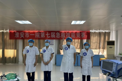 紧跟市赛导向 深化急救能力建设——淮安市一院第七届急救技能竞赛圆满收官