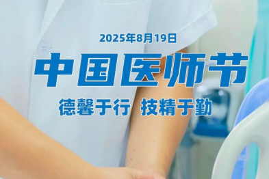 2025 年中国医师节快乐 | 致北京医院全体医师：德馨于行  技精于勤