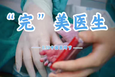 「完」美医生